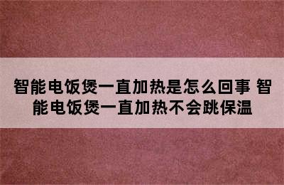 智能电饭煲一直加热是怎么回事 智能电饭煲一直加热不会跳保温